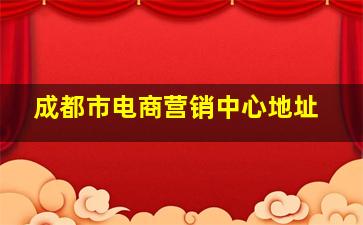 成都市电商营销中心地址