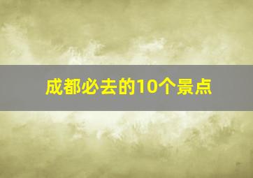 成都必去的10个景点