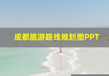 成都旅游路线规划图PPT