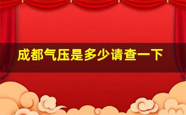 成都气压是多少请查一下