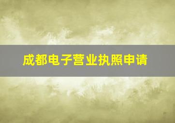 成都电子营业执照申请