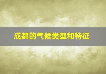 成都的气候类型和特征