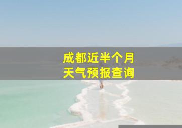 成都近半个月天气预报查询