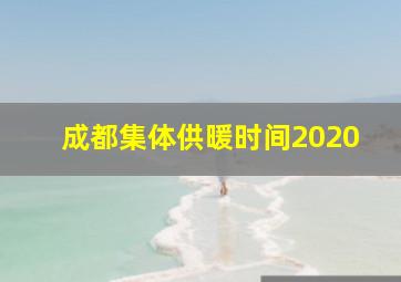 成都集体供暖时间2020