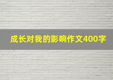 成长对我的影响作文400字