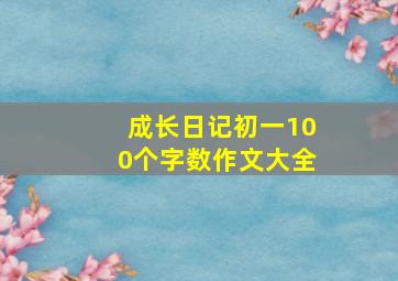 成长日记初一100个字数作文大全