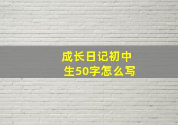 成长日记初中生50字怎么写