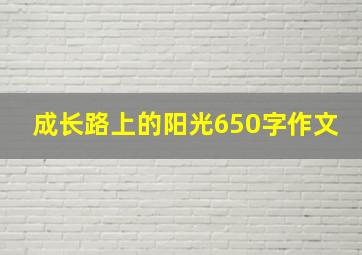 成长路上的阳光650字作文