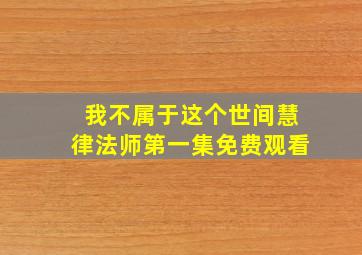 我不属于这个世间慧律法师第一集免费观看