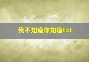 我不知道你知道txt