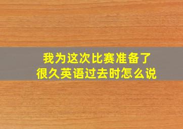 我为这次比赛准备了很久英语过去时怎么说