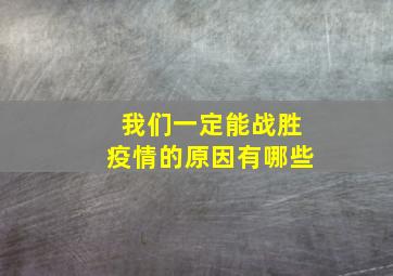 我们一定能战胜疫情的原因有哪些