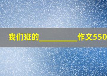 我们班的__________作文550字