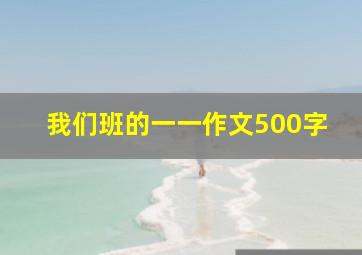 我们班的一一作文500字