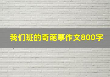 我们班的奇葩事作文800字