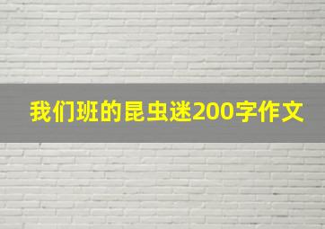 我们班的昆虫迷200字作文