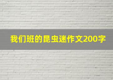 我们班的昆虫迷作文200字