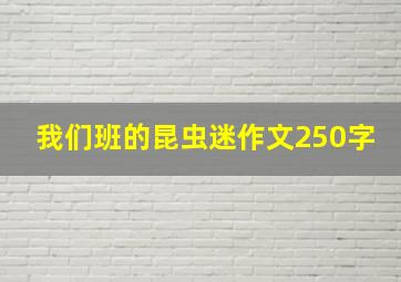 我们班的昆虫迷作文250字