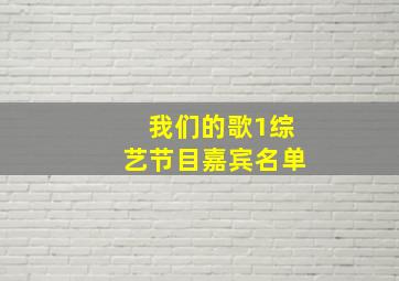 我们的歌1综艺节目嘉宾名单