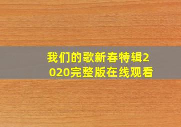 我们的歌新春特辑2020完整版在线观看