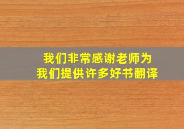 我们非常感谢老师为我们提供许多好书翻译