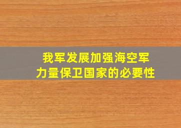 我军发展加强海空军力量保卫国家的必要性