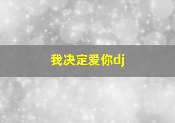 我决定爱你dj