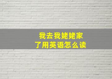 我去我姥姥家了用英语怎么读