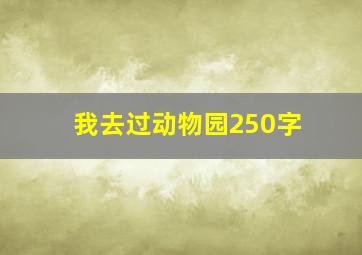 我去过动物园250字