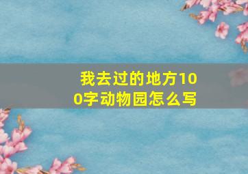 我去过的地方100字动物园怎么写