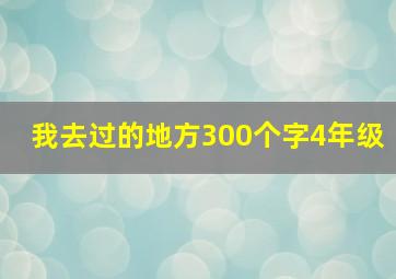 我去过的地方300个字4年级