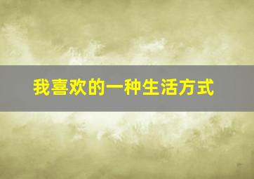 我喜欢的一种生活方式