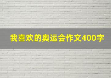 我喜欢的奥运会作文400字