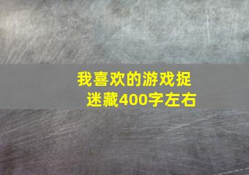 我喜欢的游戏捉迷藏400字左右