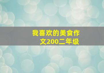 我喜欢的美食作文200二年级