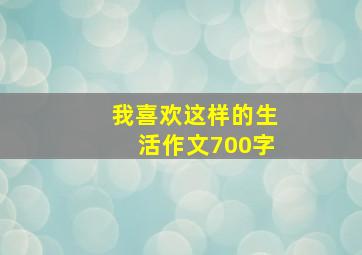 我喜欢这样的生活作文700字