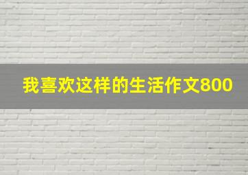 我喜欢这样的生活作文800