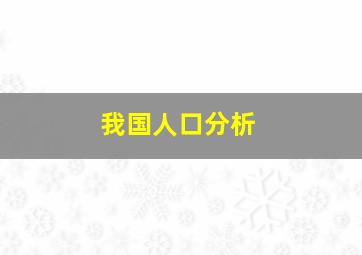 我国人口分析