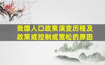 我国人口政策演变历程及政策或控制或宽松的原因