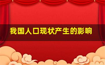 我国人口现状产生的影响