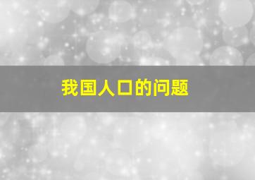 我国人口的问题