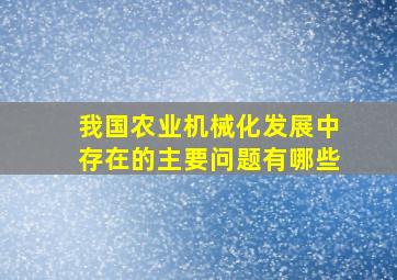 我国农业机械化发展中存在的主要问题有哪些