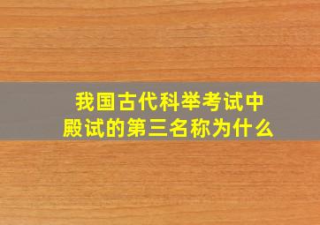 我国古代科举考试中殿试的第三名称为什么