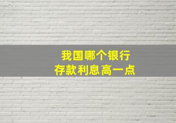 我国哪个银行存款利息高一点