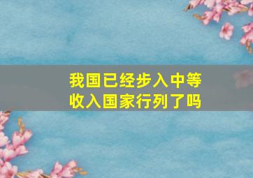 我国已经步入中等收入国家行列了吗