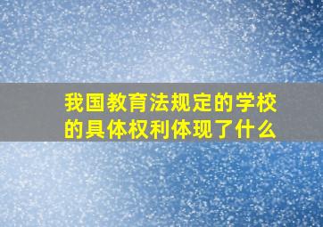 我国教育法规定的学校的具体权利体现了什么