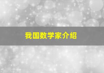 我国数学家介绍