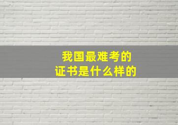 我国最难考的证书是什么样的