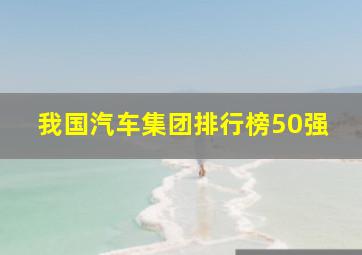 我国汽车集团排行榜50强