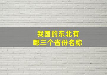 我国的东北有哪三个省份名称